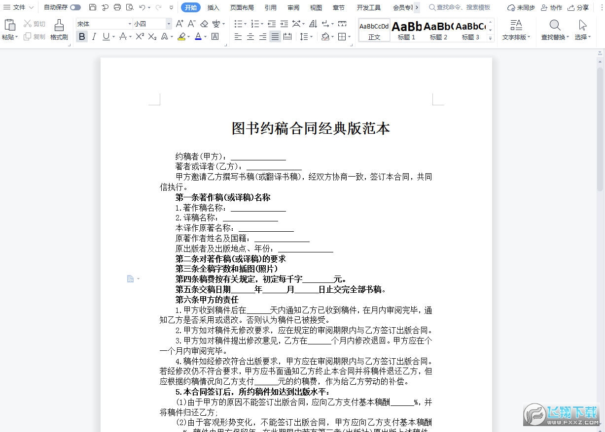 图书约稿合同范本截图0