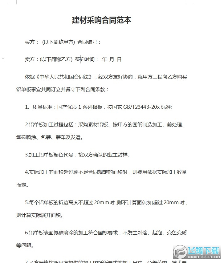建材采购合同范本截图0