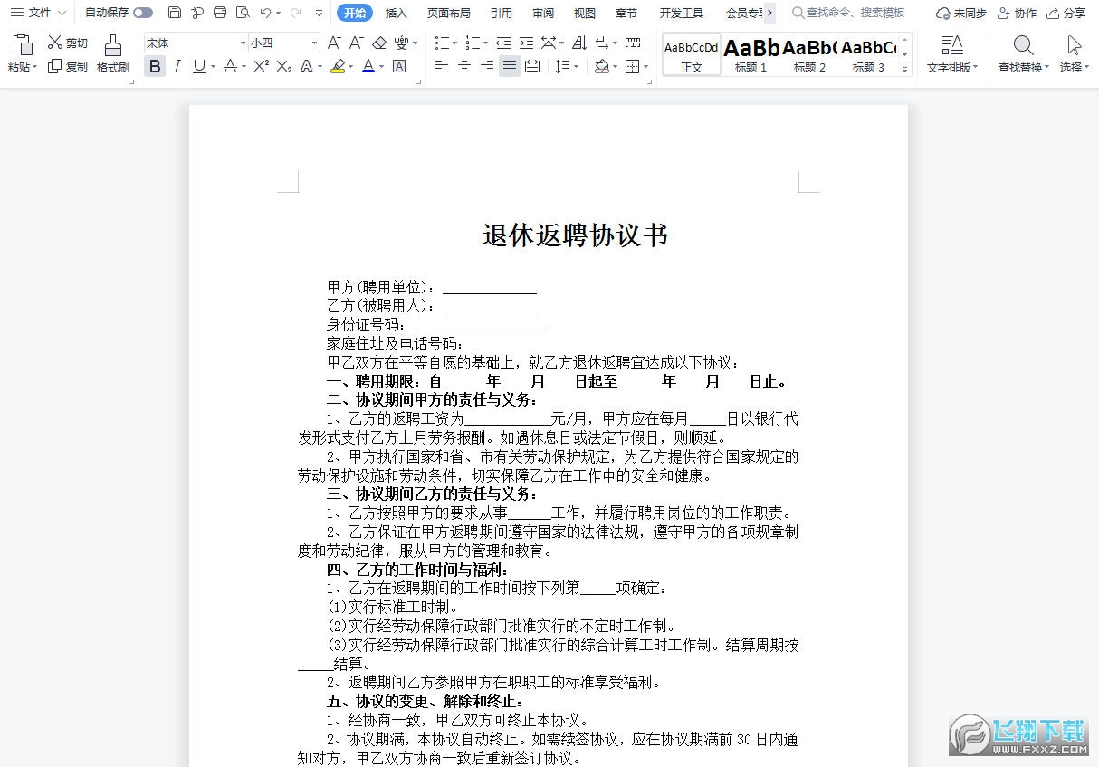 退休返聘协议书模板截图0