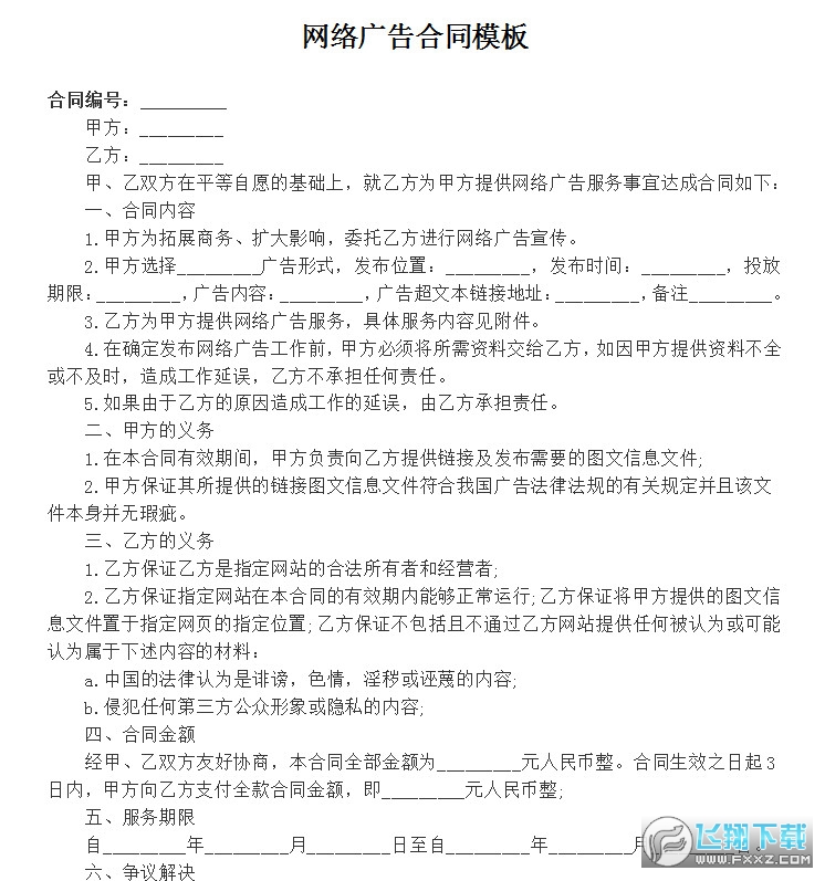 网络广告合同模板截图0