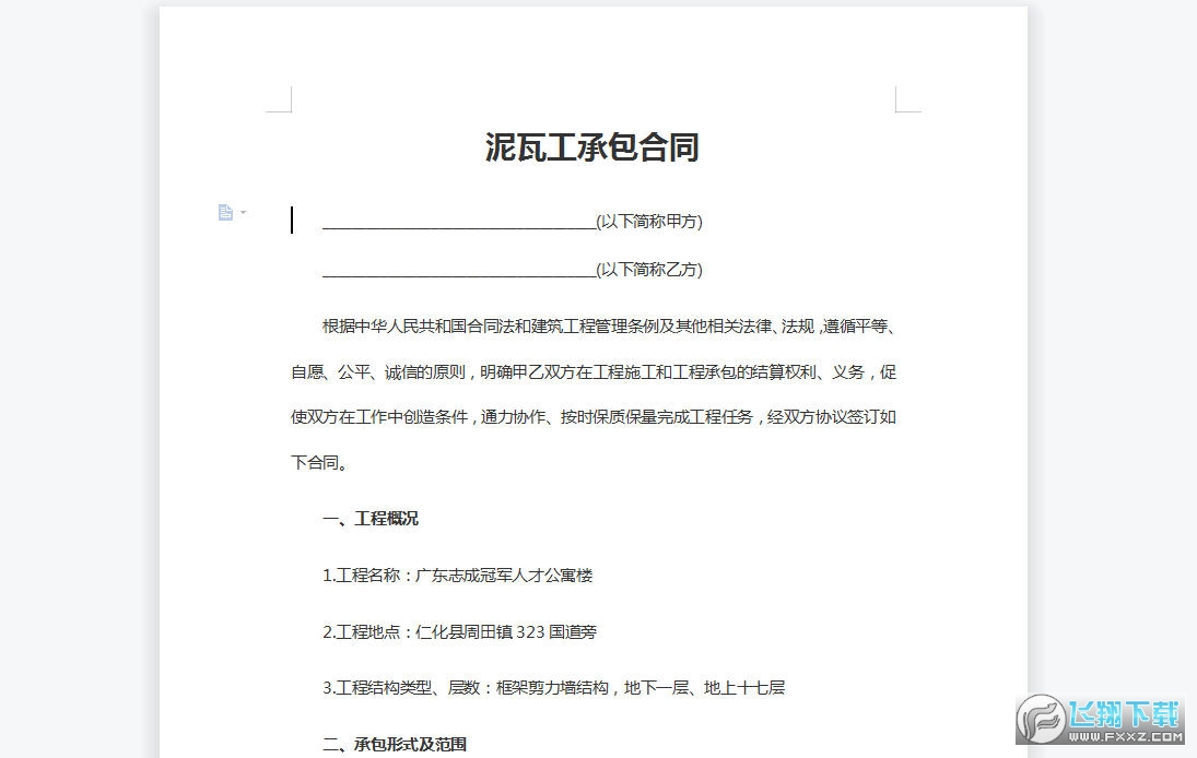 泥瓦工承包合同截图0