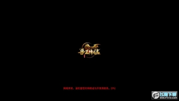 兽王降临测试版 兽王降临测试版