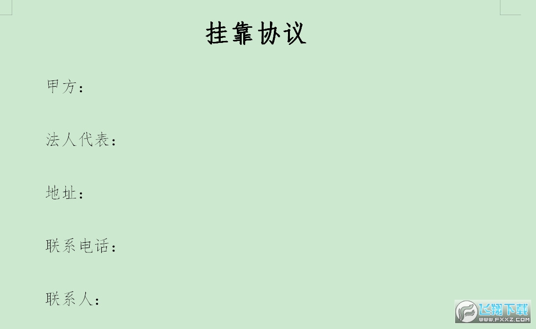挂靠协议截图1