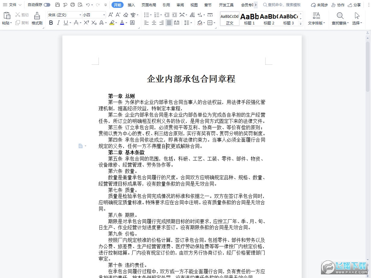 企业内部承包合同章程模板截图0