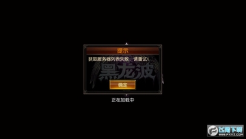 黑龙波3D手游 黑龙波3D手游