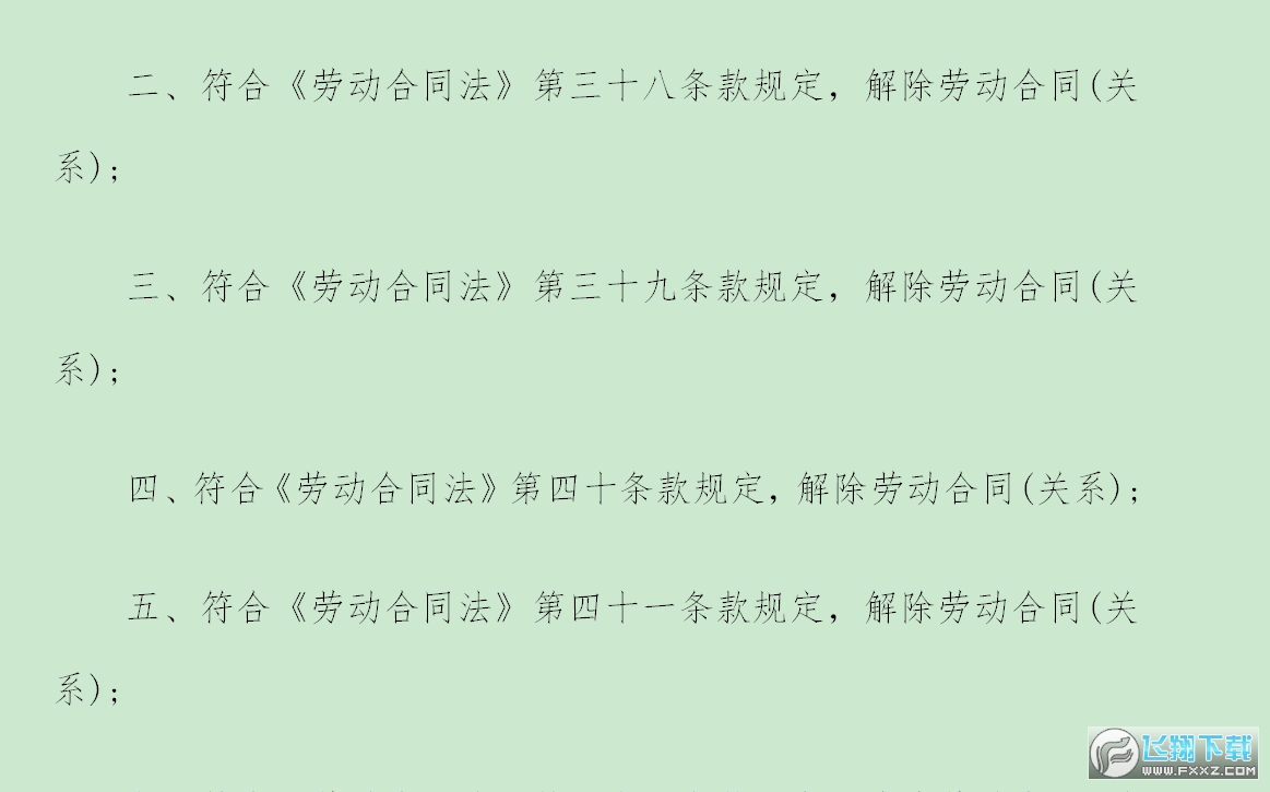 正规解除劳动合同证明截图0