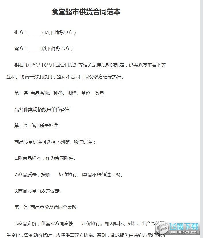 食堂超市供货合同范本截图0