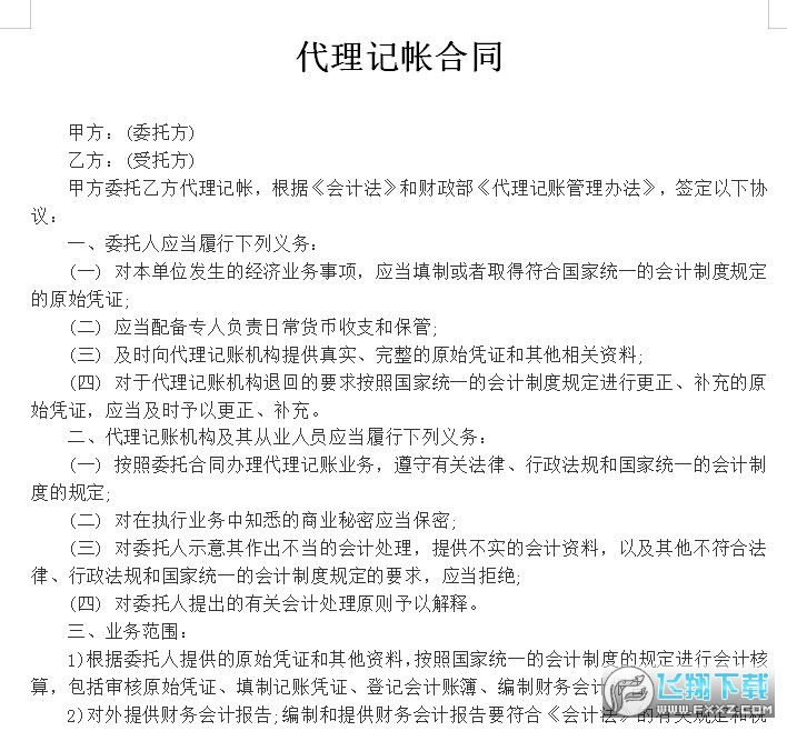 代记帐合同模板截图0