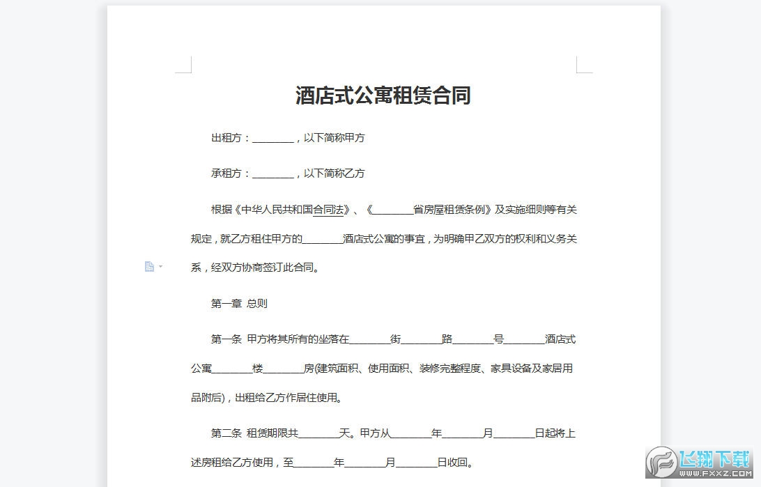 酒店式公寓租赁合同截图0