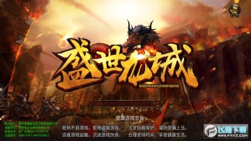 盛世龙城官方版 盛世龙城官方版