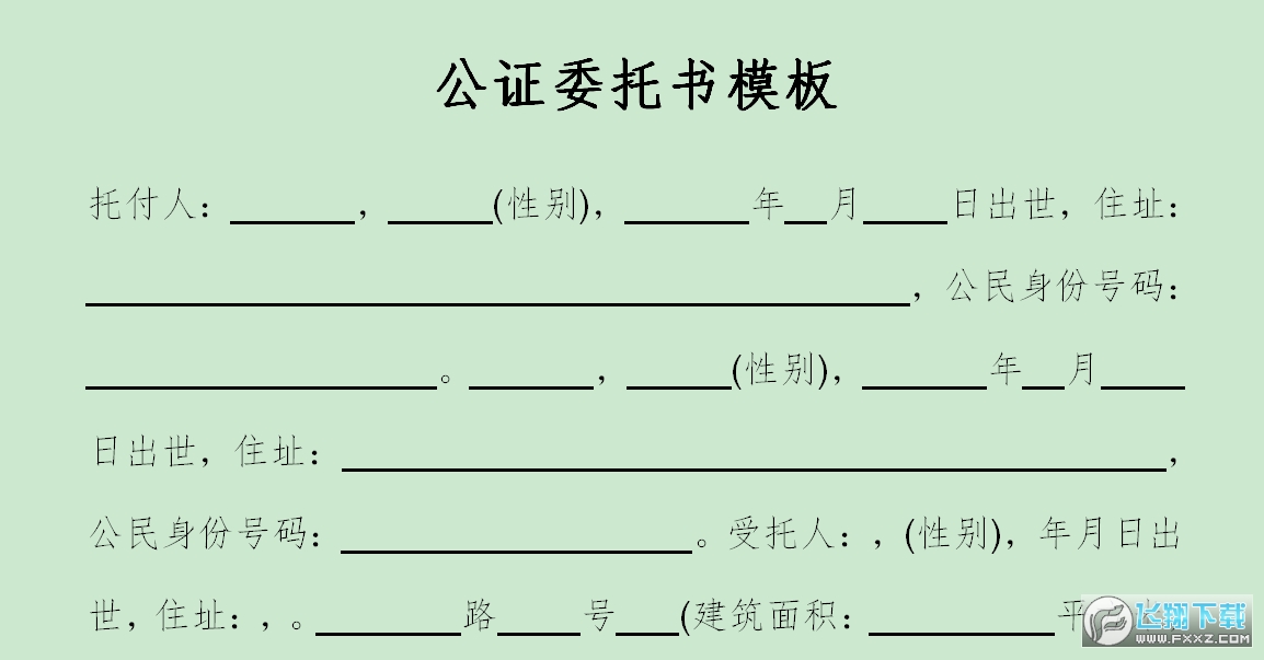 公证委托书模板截图2