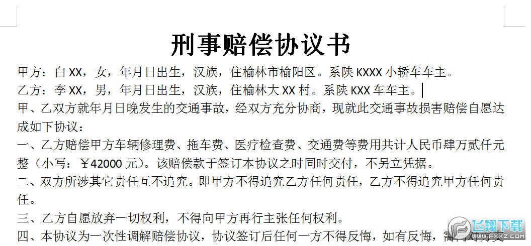 刑事赔偿协议截图0