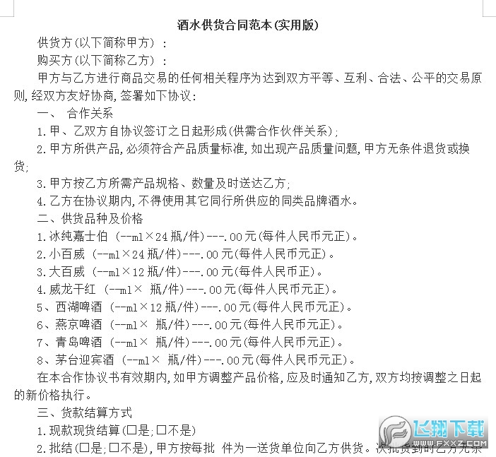 酒水供货合同模板截图0