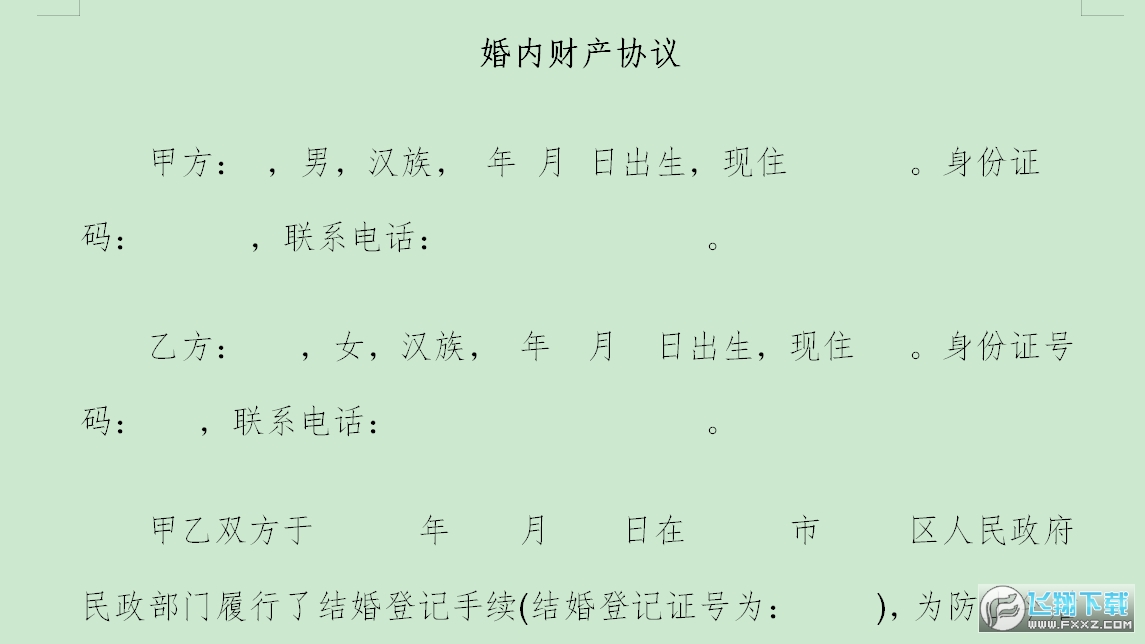 婚内财产协议截图0
