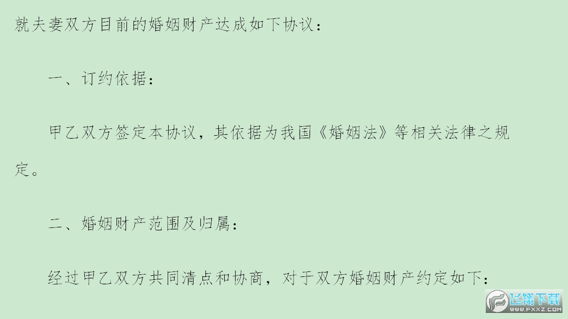 婚内财产协议截图1