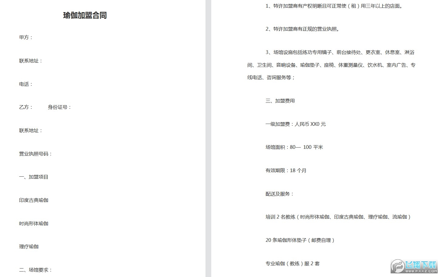瑜伽加盟合同截图0