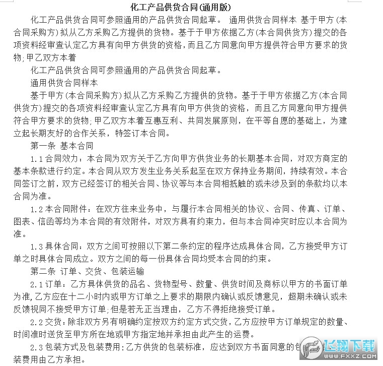 化工产品供货合同协议书截图0