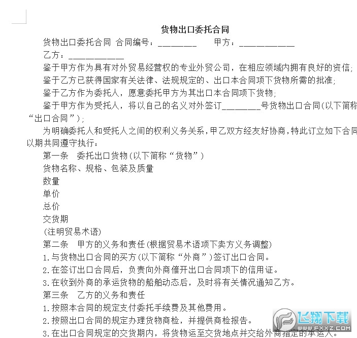货物出口委托合同截图0