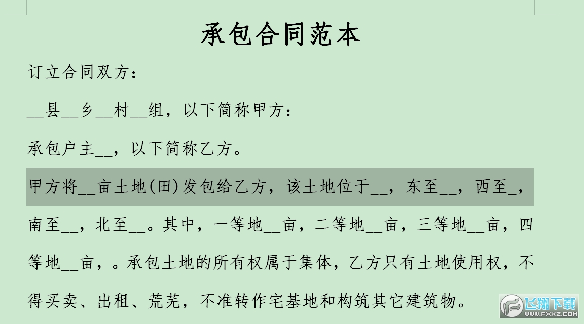 承包合同范本截图1
