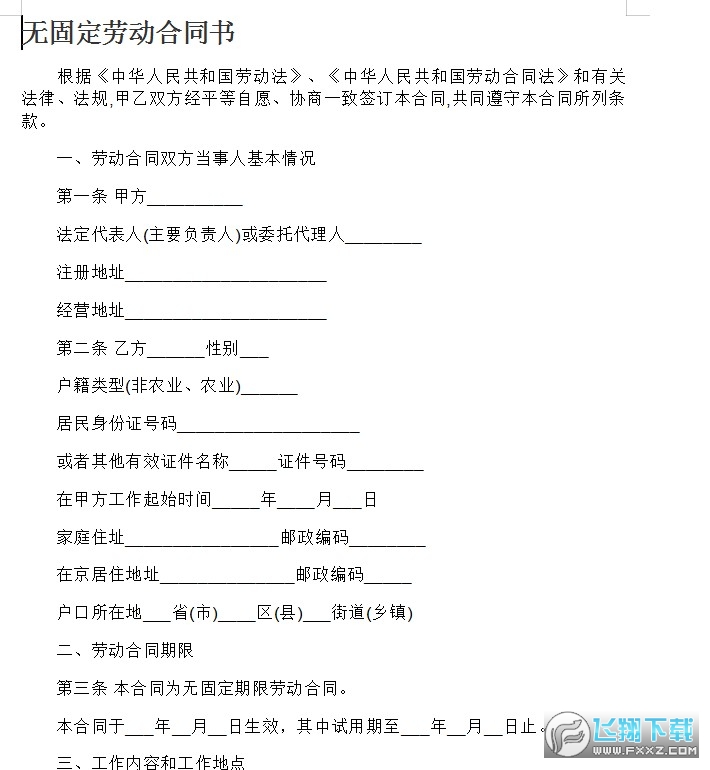 无固定劳动合同书截图0