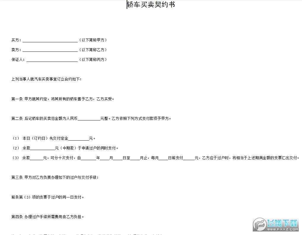 轿车买卖契约书截图0