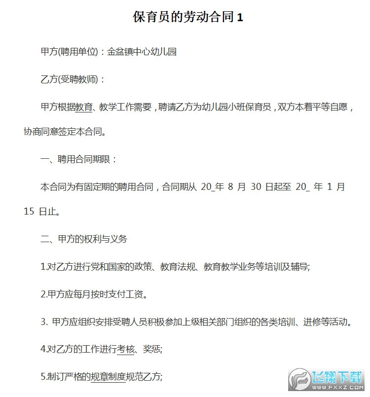 保育员合同模板截图0
