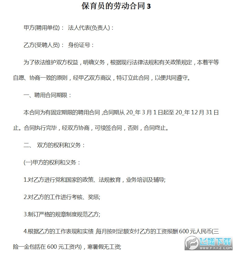 保育员合同模板截图2