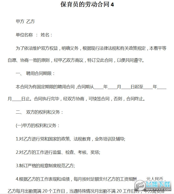 保育员合同模板截图3
