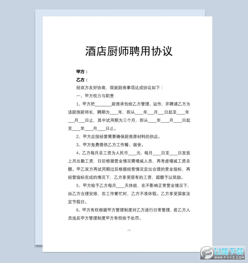酒店厨师聘用合同Word范本模板截图0