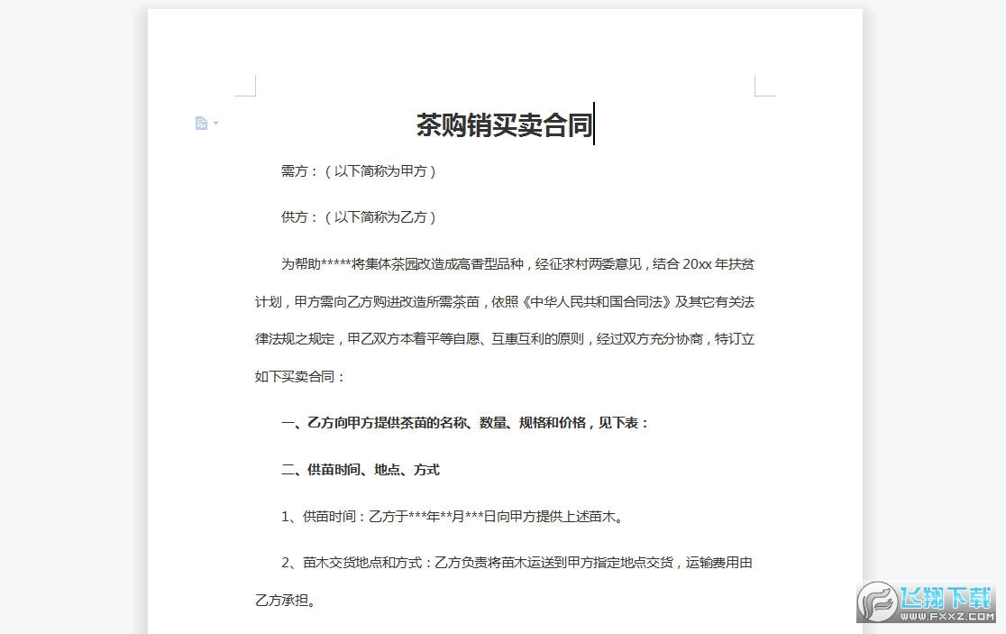 茶购销买卖合同截图0