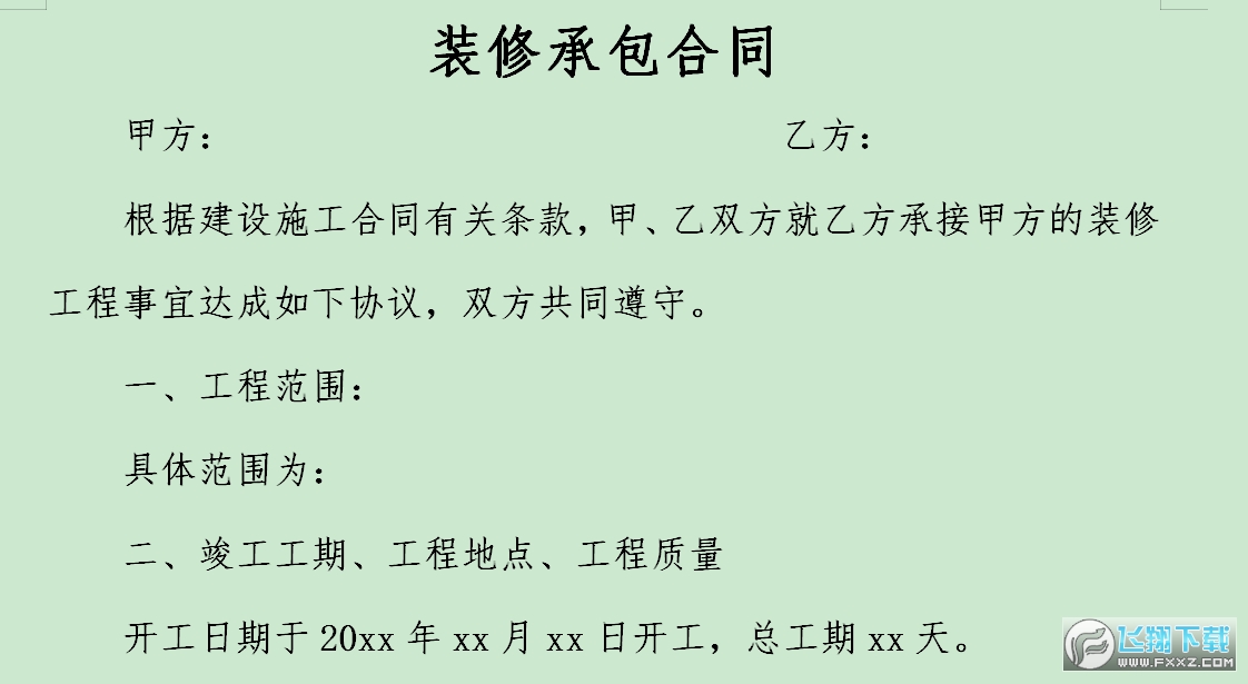 装修承包合同截图1