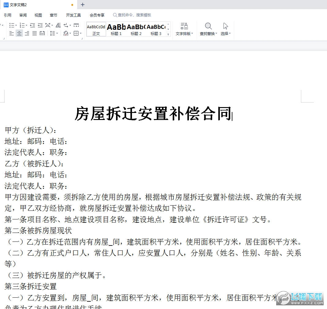 房屋拆迁安置补偿合同截图0