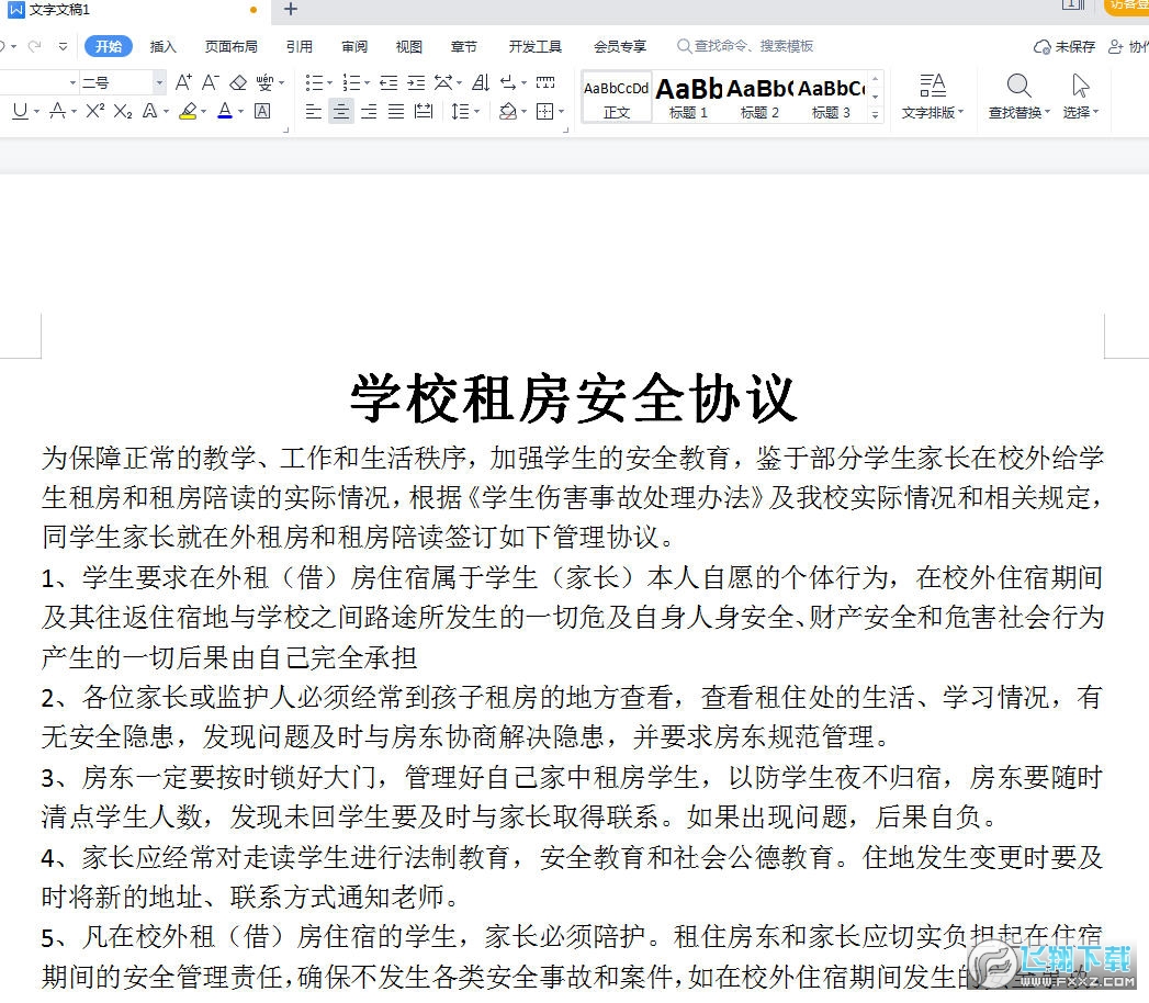 学校租房安全协议截图0