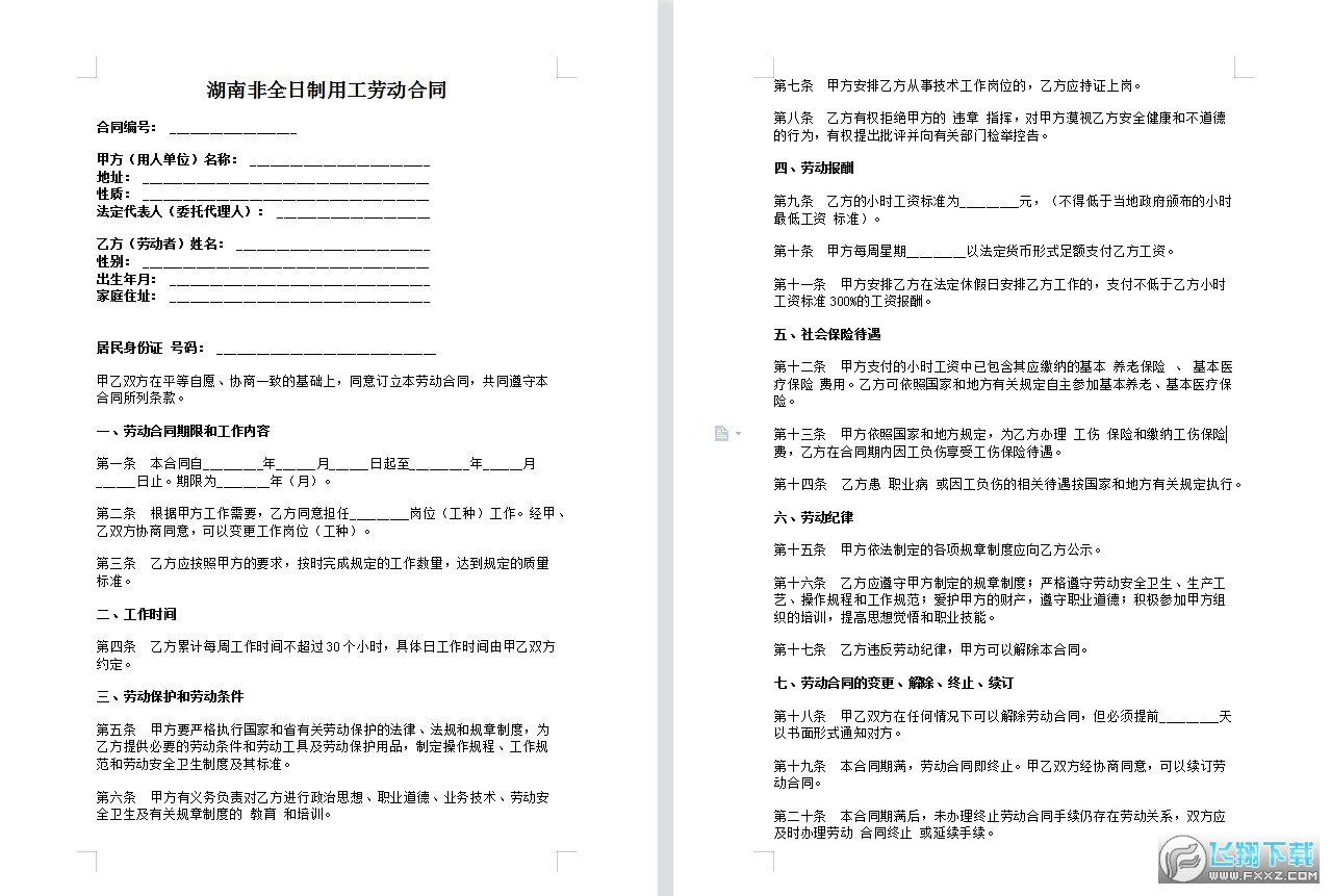 湖南非全日制用工劳动合同截图0