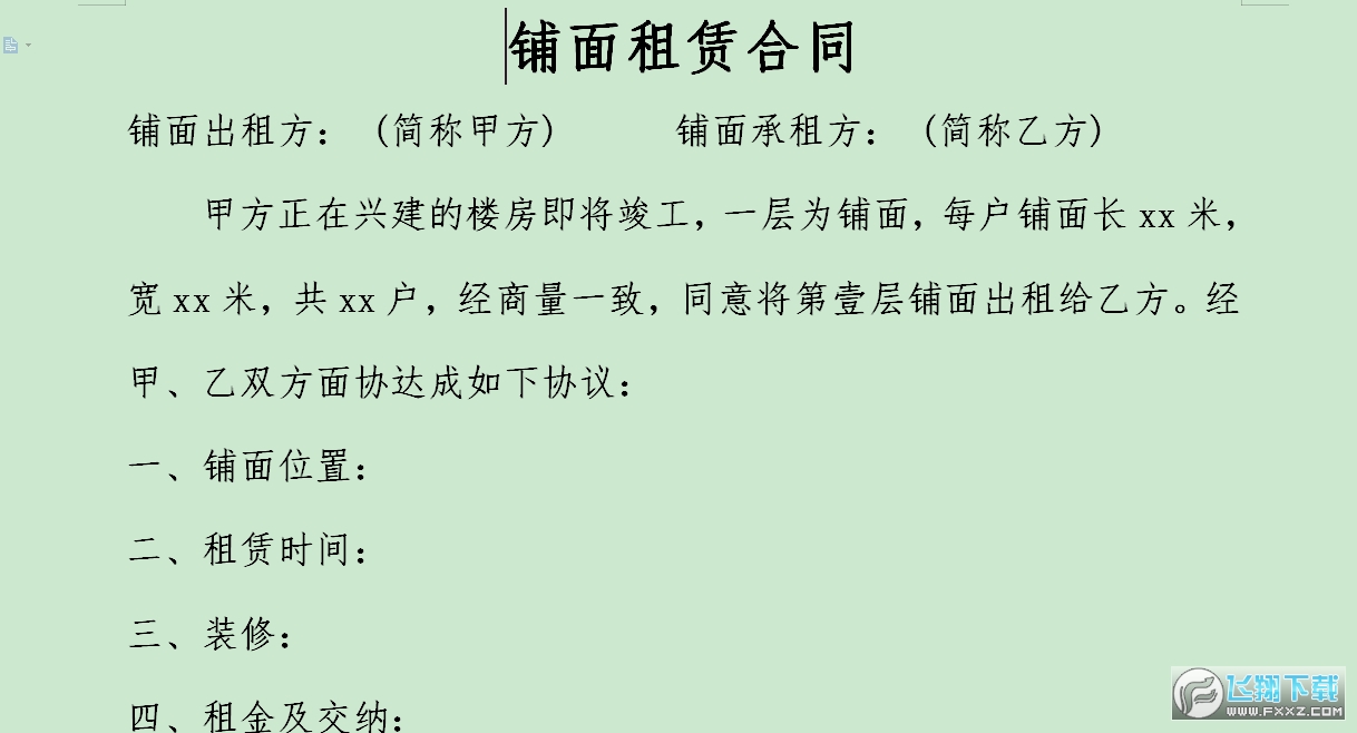铺面租赁合同书截图0