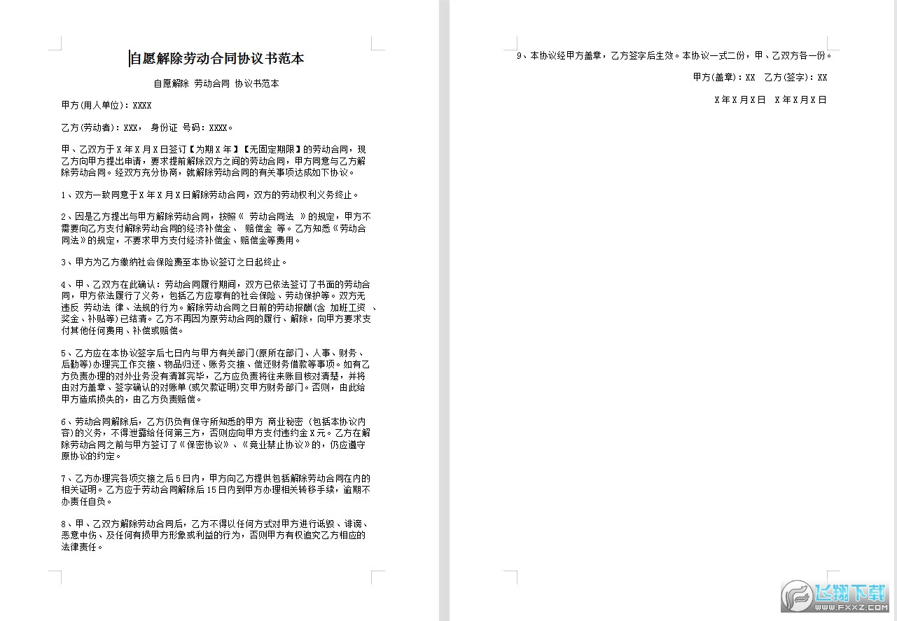 自愿解除劳动合同协议书范本截图0