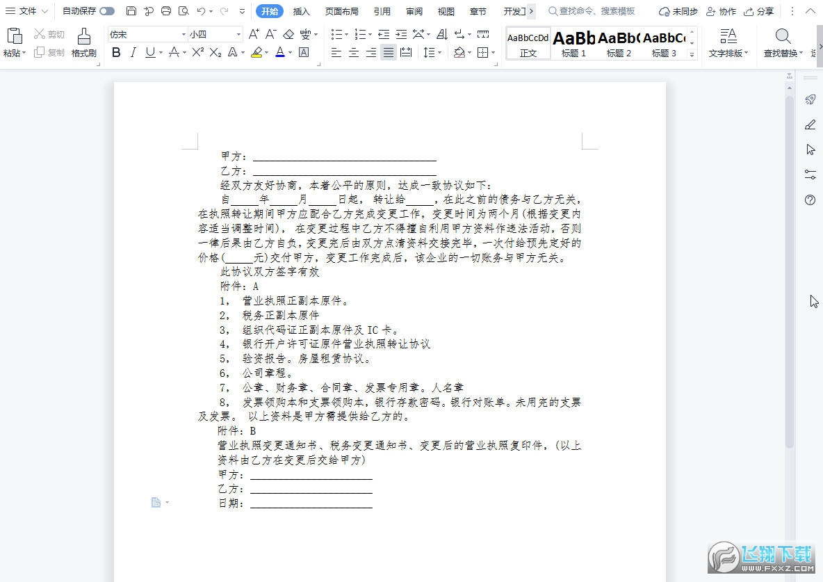 营业执照转让合同模板截图0