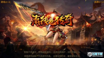 离线也传奇安卓版 离线也传奇安卓版