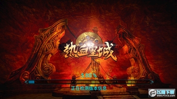 热血皇城正版 热血皇城正版