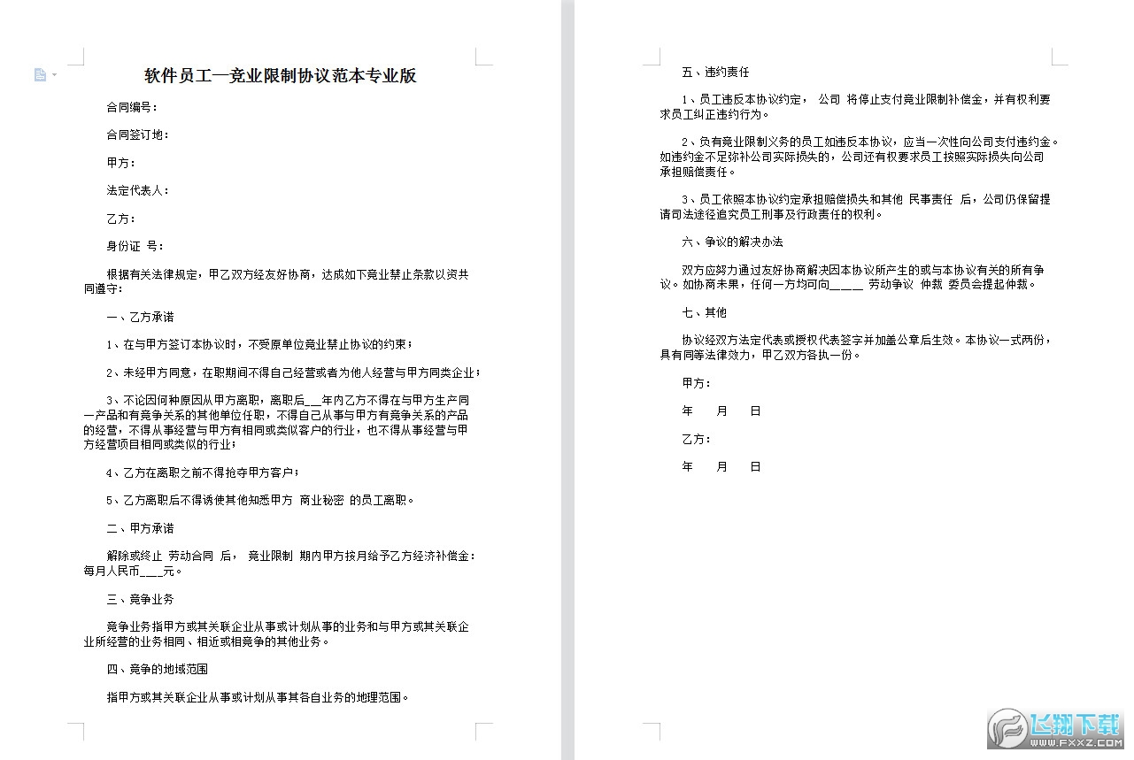 软件员工竞业限制协议范本专业版截图0