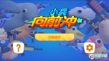 小兵向前冲手机版 小兵向前冲手机版