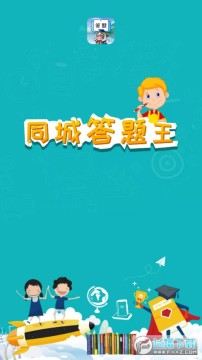 同城答题王赚钱版 同城答题王赚钱版