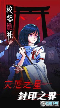 校怨诡社 校怨诡社