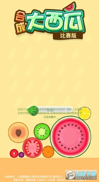合成大西瓜比赛版手游 合成大西瓜比赛版手游