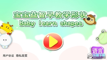 宝宝益智早教学形状 宝宝益智早教学形状