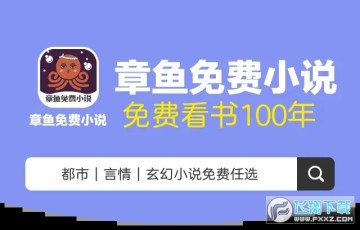 章鱼免费小说 章鱼免费小说