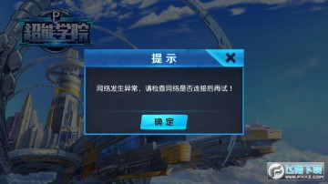 超能学院安卓apk 超能学院安卓apk