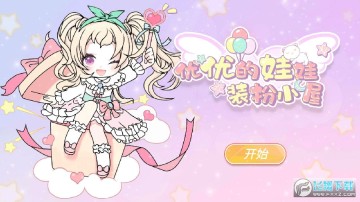 优优的换装娃娃小游戏 优优的换装娃娃小游戏