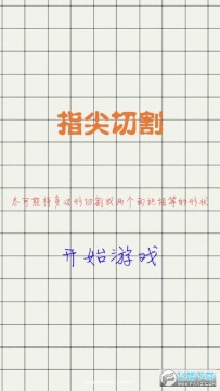 指尖切割手机版 指尖切割手机版