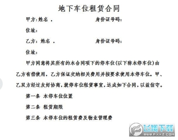 地下车位租赁合同 地下车位租赁合同